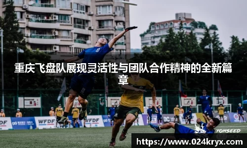 重庆飞盘队展现灵活性与团队合作精神的全新篇章