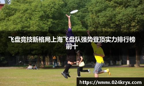 飞盘竞技新格局上海飞盘队强势登顶实力排行榜前十