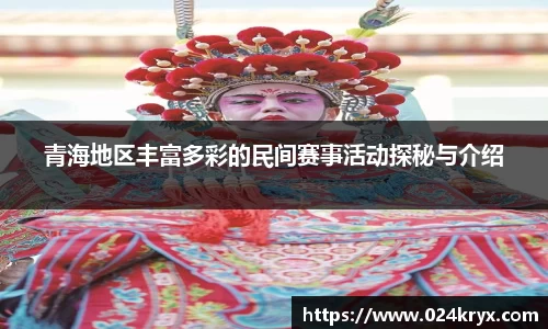 青海地区丰富多彩的民间赛事活动探秘与介绍