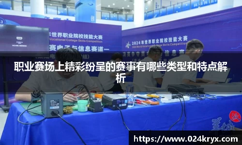 职业赛场上精彩纷呈的赛事有哪些类型和特点解析