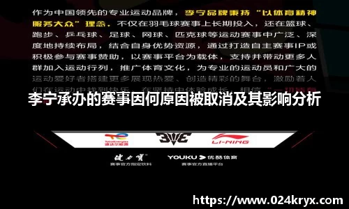 李宁承办的赛事因何原因被取消及其影响分析